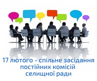 17 лютого відбудеться спільне засідання постійних комісій селищної ради