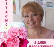 Вітаємо з Днем народження заступника селищного голови Олену Шевелєву!