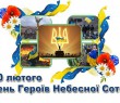 Звернення Борівського селищного голови з нагоди відзначення Дня Героїв Небесної Сотні