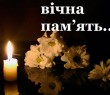 Висловлюємо щирі співчуття