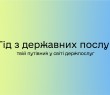 Інформацію про державні послуги тепер можна отримати онлайн на інтернет-ресурсі Гід з державних послуг