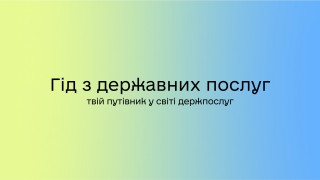 Інформацію про державні послуги тепер можна отримати онлайн на інтернет-ресурсі Гід з державних послуг