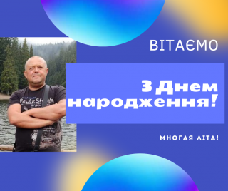 ВІТАЄМО З ДНЕМ НАРОДЖЕННЯ ДЕПУТАТА БОРІВСЬКОЇ СЕЛИЩНОЇ РАДИ АНДРІЯ ТИХОНЧЕНКА
