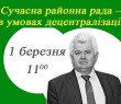 Прямий ефір: «Сучасна районна рада – в умовах децентралізації»