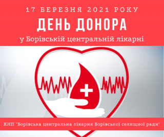 17 БЕРЕЗНЯ - ДЕНЬ ДОНОРА У БОРІВСЬКІЙ ЦЕНТРАЛЬНІЙ ЛІКАРНІ
