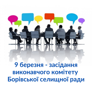 Засідання виконавчого комітету селищної ради