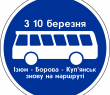 АВТОБУСИ ІЗЮМСЬКОГО АТП ПОВЕРТАЮТЬСЯ НА БОРІВСЬКИЙ МАРШРУТ