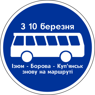 АВТОБУСИ ІЗЮМСЬКОГО АТП ПОВЕРТАЮТЬСЯ НА БОРІВСЬКИЙ МАРШРУТ