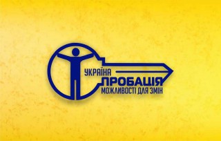 БОРІВСЬКИЙ «ЦЕНТР ПРОБАЦІЇ» ПОВІДОМЛЯЄ: Пробація щодо неповнолітніх