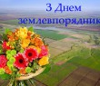 З ДНЕМ ЗЕМЛЕВПОРЯДНИКА УКРАЇНИ!