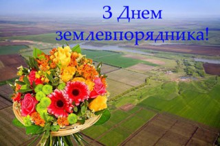 З ДНЕМ ЗЕМЛЕВПОРЯДНИКА УКРАЇНИ!