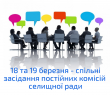 18 та 19 березня відбудуться спільні засідання постійних комісій селищної ради