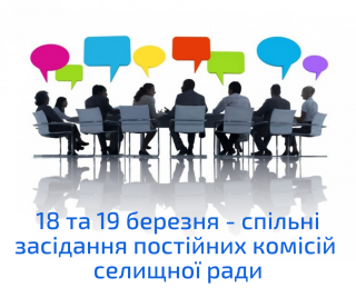 18 та 19 березня відбудуться спільні засідання постійних комісій селищної ради