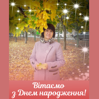 Вітаємо з Днем народження Вероніку Масич!