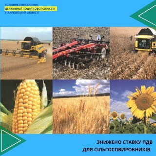 ПОДАТКОВА ІНФОРМУЄ: Знижено ставку ПДВ для сільгоспвиробників