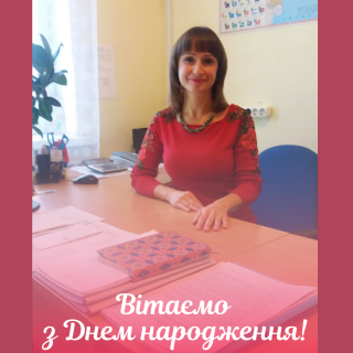 Вітаємо з Днем народження Олену Суржик!