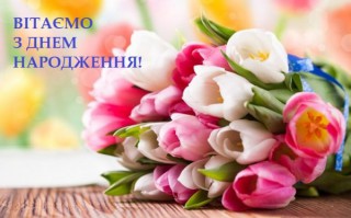 Вітаємо з Днем народження Валентину Богуславську!