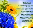 Вітання працівникам житлово-комунального господарства та побутового обслуговування населення
