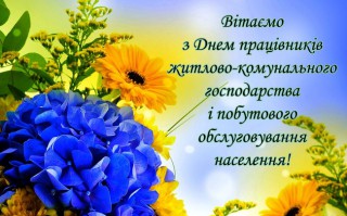 Вітання працівникам житлово-комунального господарства та побутового обслуговування населення