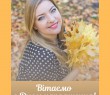 Вітаємо з Днем народження Римму Шенкоржевську!