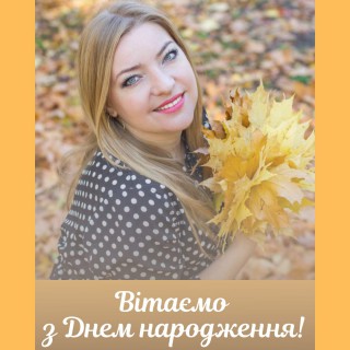 Вітаємо з Днем народження Римму Шенкоржевську!