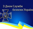 ВІТАННЯ З ДНЕМ СЛУЖБИ БЕЗПЕКИ УКРАЇНИ!