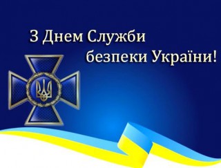 ВІТАННЯ З ДНЕМ СЛУЖБИ БЕЗПЕКИ УКРАЇНИ!