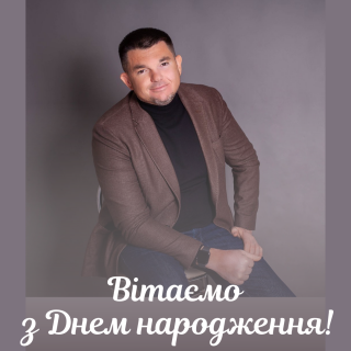 Вітаємо з Днем народження депутата селищної ради Валерія ШЕВЧЕНКА!