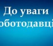 ДО УВАГИ РОБОТОДАВЦІВ: ЗМІНЕНО ПОРЯДОК КОМПЕНСАЦІЇ ЄСВ