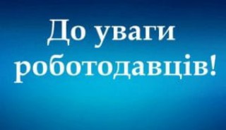 ДО УВАГИ РОБОТОДАВЦІВ: ЗМІНЕНО ПОРЯДОК КОМПЕНСАЦІЇ ЄСВ