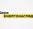 ДЕРЖАВНА ІНСПЕКЦІЯ ЕНЕРГЕТИЧНОГО НАГЛЯДУ УКРАЇНИ (ДЕРЖЕНЕРГОНАГЛЯД): КОНТАКТИ