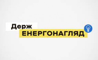 ДЕРЖАВНА ІНСПЕКЦІЯ ЕНЕРГЕТИЧНОГО НАГЛЯДУ УКРАЇНИ (ДЕРЖЕНЕРГОНАГЛЯД): КОНТАКТИ