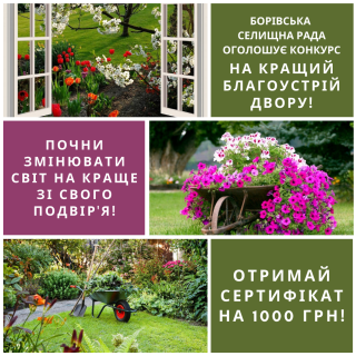 1000 ГРН ЗА ЧИСТЕ ПОДВІР’Я: ОГОЛОШУЄТЬСЯ КОНКУРС НА КРАЩИЙ БЛАГОУСТРІЙ ДВОРУ!