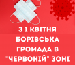 БОРОВА ПОТРАПИЛА В «ЧЕРВОНУ» ЗОНУ ЕПІДЕМІЧНОЇ НЕБЕЗПЕКИ: З 1 КВІТНЯ ГРОМАДА ЙДЕ В ЛОКДАУН
