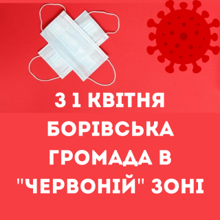 БОРОВА ПОТРАПИЛА В «ЧЕРВОНУ» ЗОНУ ЕПІДЕМІЧНОЇ НЕБЕЗПЕКИ: З 1 КВІТНЯ ГРОМАДА ЙДЕ В ЛОКДАУН