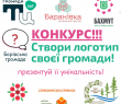 БОРІВСЬКА СЕЛИЩНА РАДА ОГОЛОШУЄ КОНКУРС НА СТВОРЕННЯ ЛОГОТИПУ ГРОМАДИ!