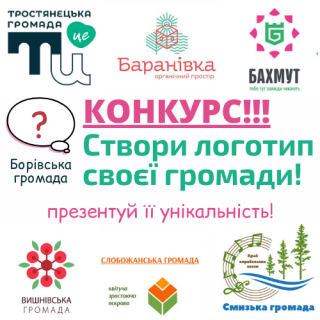 БОРІВСЬКА СЕЛИЩНА РАДА ОГОЛОШУЄ КОНКУРС НА СТВОРЕННЯ ЛОГОТИПУ ГРОМАДИ!