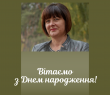 Вітаємо з Днем народження депутата селищної ради Тетяну РЕВКОВУ!