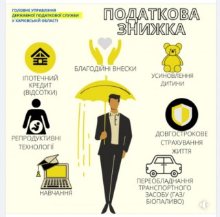 Шановні громадяни! Скористайтеся правом на податкову знижку!