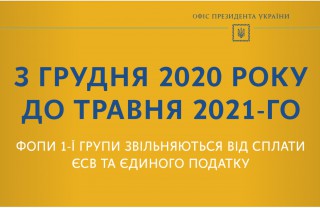 ФОП першої групи звільнені від сплати єдиного податку та ЄСВ до кінця травня