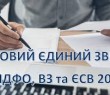 Об’єднана звітність з ПДФО та ЄСВ: які додатки заповнює роботодавець