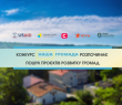Розпочалася реєстрація на конкурс "Наша громада". Долучаємось!