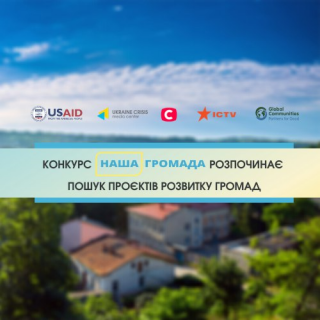 Розпочалася реєстрація на конкурс "Наша громада". Долучаємось!