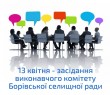 13 квітня - засідання виконкому