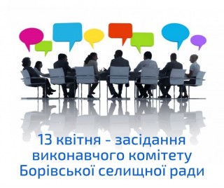 13 квітня - засідання виконкому