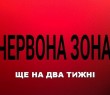 У Борівській громаді "червоний рівень" залишається ще на 14 днів