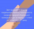 Звіт про роботу відділу соціального захисту населення та охорони здоров’я Борівської селищної ради за період з 1 січня по 16 квітня 2021 року