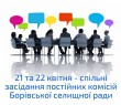 21 та 22 квітня відбудуться спільні засідання постійних комісій селищної ради
