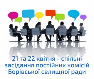 21 та 22 квітня відбудуться спільні засідання постійних комісій селищної ради