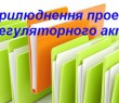 Повідомлення про оприлюднення проекту регуляторного акту про земельні торги